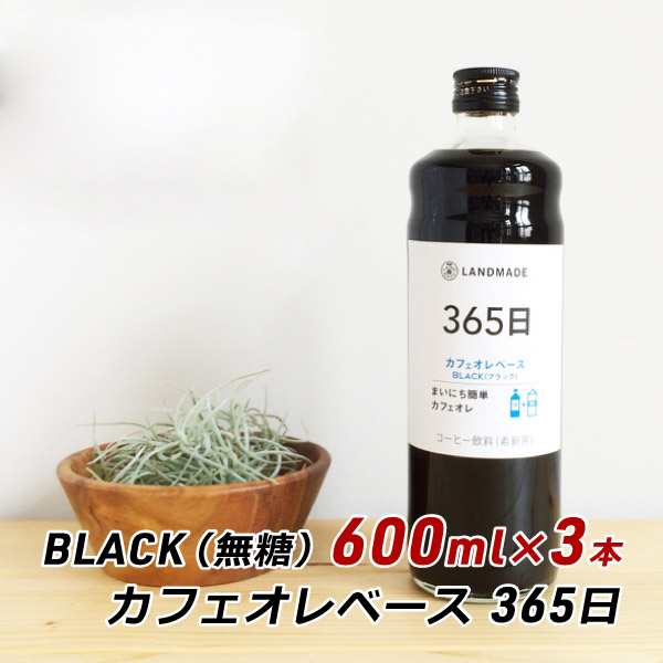 カフェオレベース 365日 BLACK 600ml×3本 自家焙煎 スペシャルティコーヒー 無糖 ブラック 珈琲 神戸 ランドメイド LANDMADE  産地直送 の通販はau PAY マーケット natuha au PAY マーケット－通販サイト