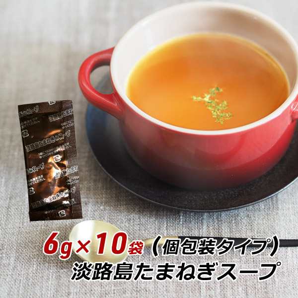natuha 淡路島たまねぎスープ　10袋　オニオンスープお値下げ不可