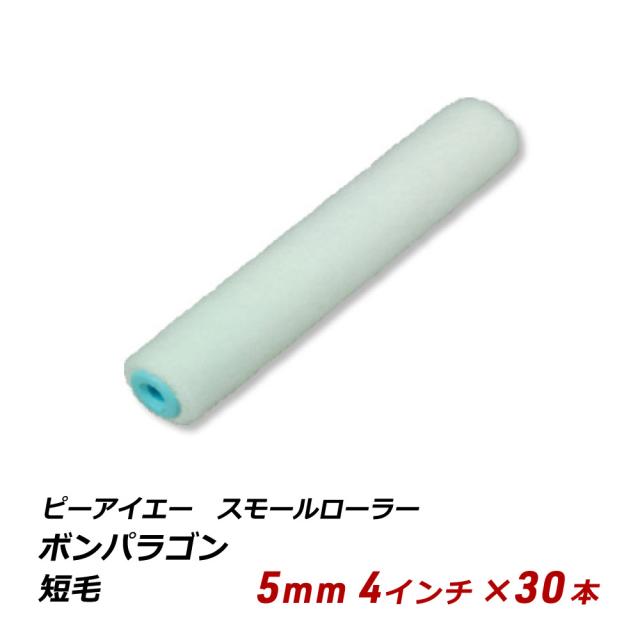 PIA ボンパラゴン 4インチ 5mm 30本セット スモールローラー 短毛 無泡 内装 仕上げ 鉄部 送料無料