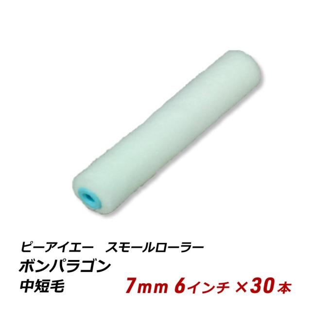PIA ボンパラゴン 6インチ 7mm 30本セット スモールローラー 中短毛 無泡 内装 仕上げ 鉄部 送料無料