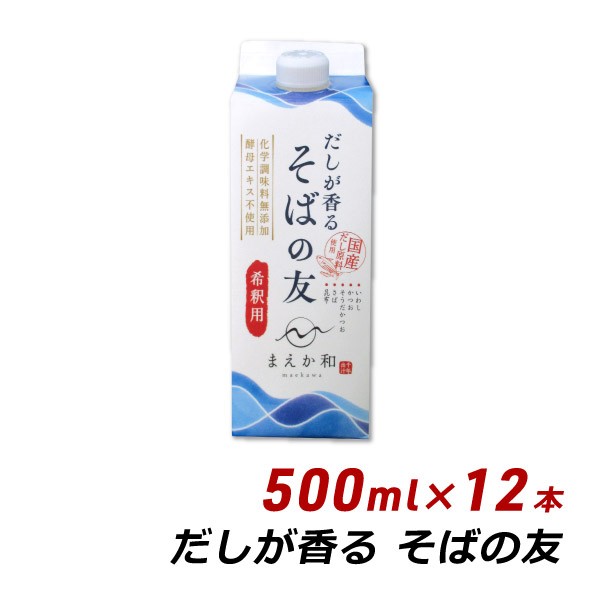 だしが香る そばの友 500ml×12本 紙パック 無添加 濃縮 めんつゆ だし醤油 マエカワテイスト 送料無料