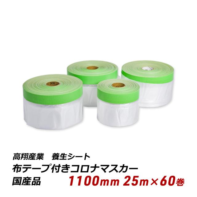 国産品 コロナマスカー 1100mm 25m巻 60巻入り 塗装 養生 飛散 布テープ ポリエチレン 850-13 送料無料の通販は