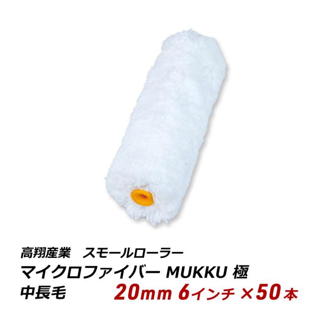 スモールローラー 中長毛 20mm 6インチ 50本 マイクロファイバー