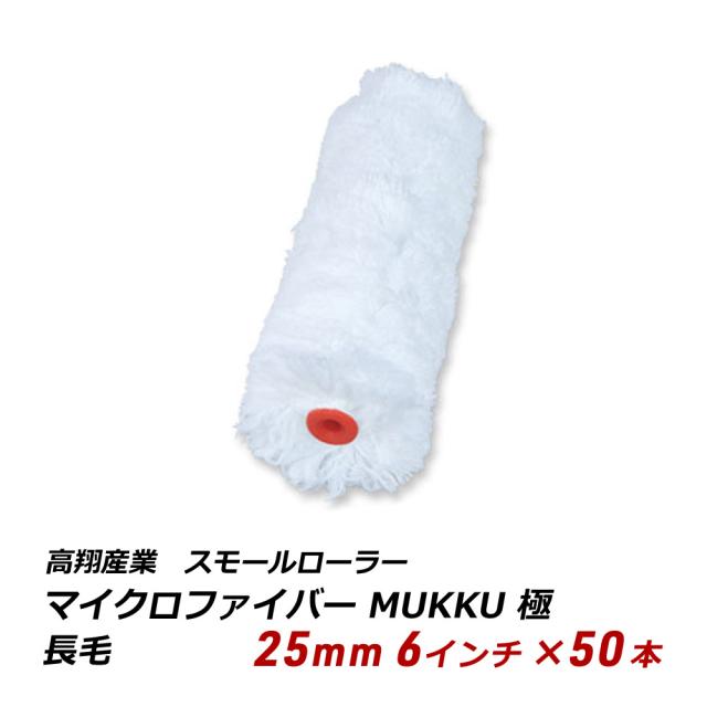 スモールローラー 長毛 25mm 6インチ 50本 マイクロファイバー MUKKU 極 中高粘度 弱溶剤 強溶剤 粗面 多量塗布 111-34 送料無料の通販は