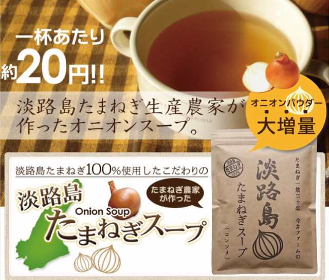 玉葱スープ　箱買い　natuha　オニオンスープ　たまねぎスープ　PAY　マーケット　淡路島　PAY　マーケット－通販サイト　玉ねぎスープ　ケース販売　まとめ買い　送料の通販はau　玉ねぎスープ　au　300g×30袋　おみやげ