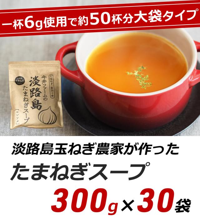 玉ねぎスープ 淡路島 たまねぎスープ 300g×30袋 ケース販売 箱買い まとめ買い 玉ねぎスープ 玉葱スープ おみやげ オニオンスープ 送料無料_2