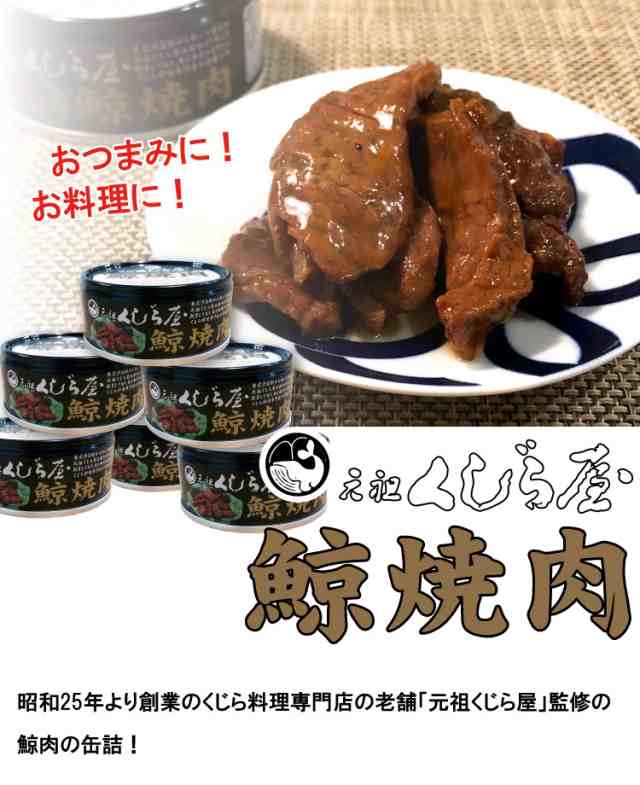 鯨 缶詰 くじら缶詰 85g 元祖くじら屋 鯨焼肉 鯨肉 クジラ缶詰 お取り寄せ ギフト ご当地グルメ 内祝い｜au PAY マーケット