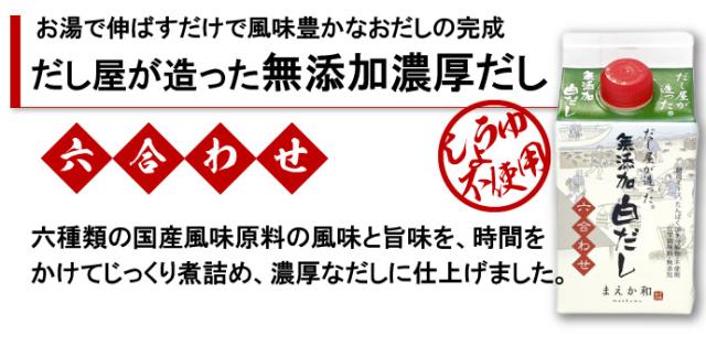 無添加 白だし 六合わせ 300ml×24本 紙パック 無添加 濃厚だし 白だし マエカワテイスト_1