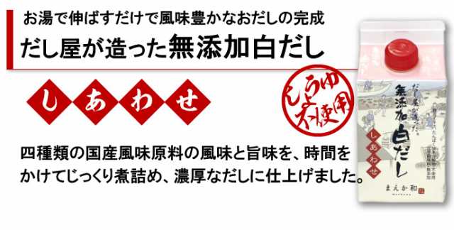 無添加 白だし しあわせ 300ml×12本 紙パック 無添加 濃厚だし 白だし