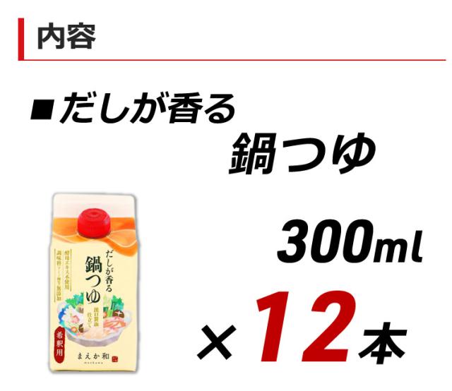 だしが香る 鍋つゆ 300ml×12本 紙パック 無添加 濃縮 めんつゆ だし醤油 マエカワテイスト 送料無料_6