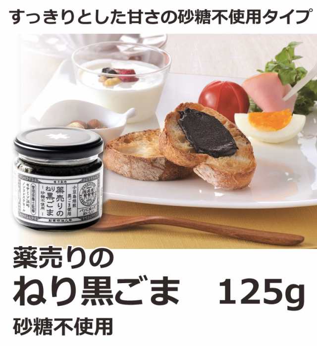 黒ごまペースト ノンシュガー 125g 砂糖不使用 練りごま 黒ゴマ 黒胡麻 あさごはん 朝ごはん 産地直送の通販はau PAY マーケット -  natuha