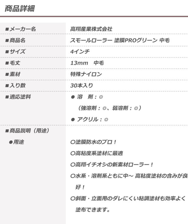 スモールローラー 中毛 13mm 4インチ 30本 塗膜PRO グリーン 高粘度 防水 ナイロン 弱溶剤 強溶剤 多用途 粘調塗材 あおおび 110-80 送料無料_1