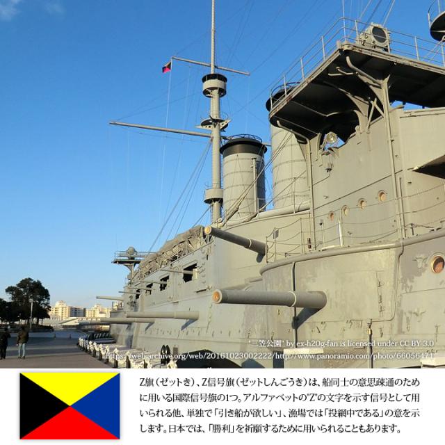 旧日本軍 グッズ 大日本帝国海軍 Z旗 旭日旗 Z信号旗 ゼットしんごうき