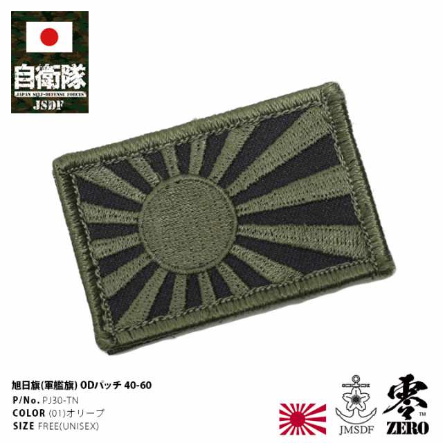 防衛省 自衛隊 グッズ ワッペン パッチ 刺繍 メンズ レディース 旭日旗 きょくじつき 軍艦旗 国旗型 ベルクロ マジックテープ式 両面  ロの通販はau PAY マーケット - 本格派大人のB系 XL  零 ZERO