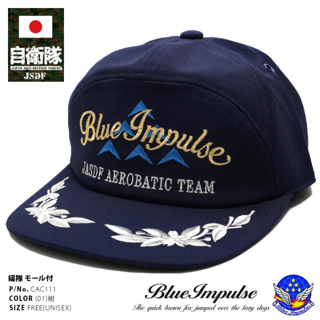 防衛省自衛隊グッズ ブルーインパルス キャップ 帽子 Cac111 Cap 日本製 アポロキャップ 航空自衛隊 空自 金銀刺繍 6機編成 桜葉マーの通販はau Pay マーケット 本格派大人のb系 スポーツ ストリート