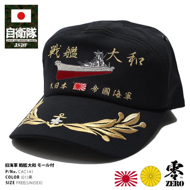 防衛省自衛隊グッズ 帽子 キャップ Cac141 戦艦大和 ヤマト 刺繍 大日本帝国海軍 旧日本軍 旧海軍 アポロキャップ 旭日旗 月桂樹金モの通販はau Pay マーケット 本格派大人のb系 スポーツ ストリート