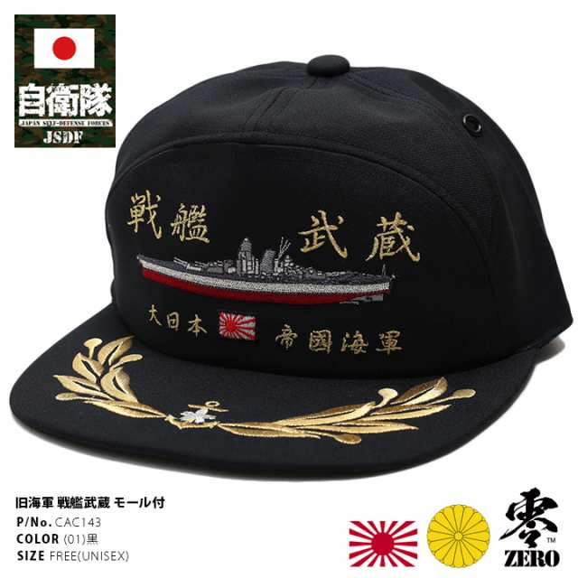 防衛省自衛隊グッズ 帽子 キャップ Cac143 戦艦武蔵 むさし 刺繍 大日本帝国海軍 旧日本軍 旧海軍 アポロキャップ 旭日旗 月桂樹金モの通販はau Pay マーケット 本格派大人のb系 スポーツ ストリート