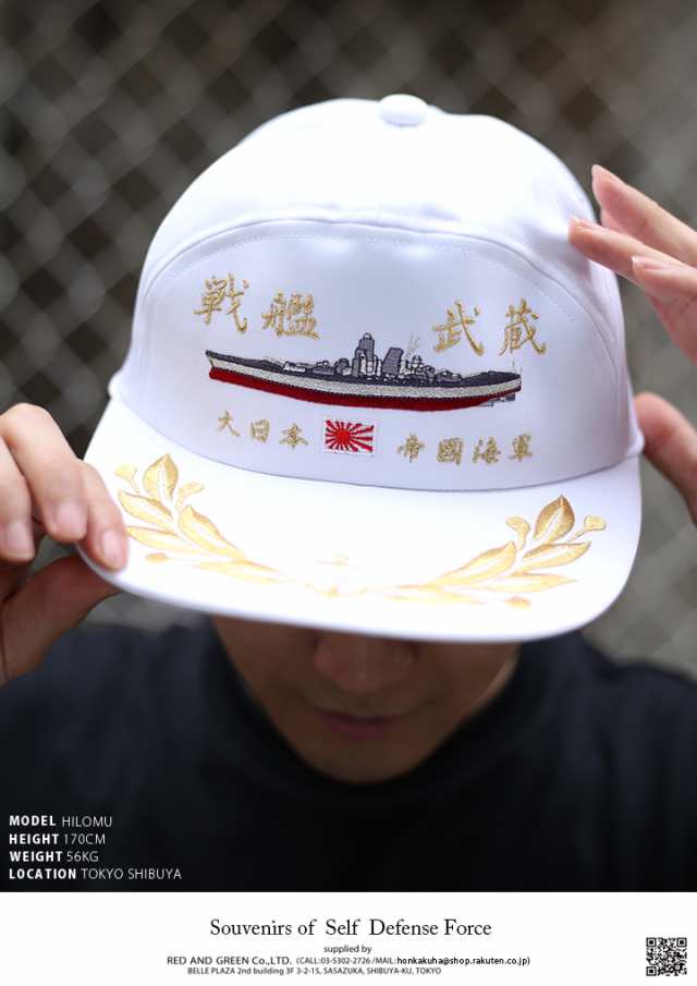 防衛省自衛隊グッズ 帽子 キャップ Cac144 戦艦武蔵 むさし 刺繍 大日本帝国海軍 旧日本軍 旧海軍 アポロキャップ 旭日旗 月桂樹金モの通販はau Pay マーケット 本格派大人のb系 スポーツ ストリート