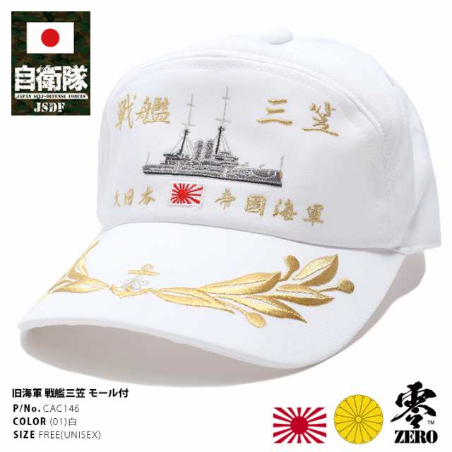 防衛省自衛隊グッズ 帽子 キャップ Cac146 戦艦三笠 みかさ 刺繍 大日本帝国海軍 旧日本軍 旧海軍 アポロキャップ 旭日旗 月桂樹金モの通販はau Pay マーケット 本格派大人のb系 スポーツ ストリート