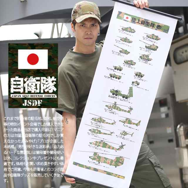 防衛省自衛隊グッズ タペストリー ファブリックポスター 掛け軸