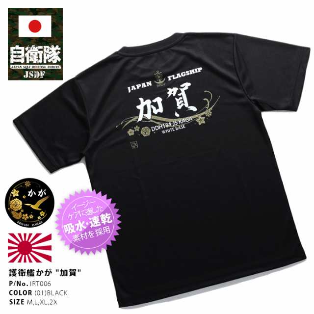 防衛省自衛隊グッズ Tシャツ 半袖 Irt006 海上自衛隊 海自 ヘリコプター搭載護衛艦 Ddh かが 加賀 漢字 ロゴマーク 金プリント シンの通販はau Pay マーケット 本格派大人のb系 スポーツ ストリート