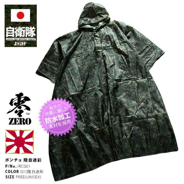 防衛省 自衛隊 グッズ レインコート 長袖 メンズ レインポンチョ レインウェア 雨合羽 雨具 カッパ 陸上自衛隊 装備 販売 陸自 JGSDF 緑  迷彩 カモフラ カモ柄 軽量 収納袋付き サバゲー ミリタリー PX品 IRC001の通販はau PAY マーケット - 本格派大人のB系 XL &