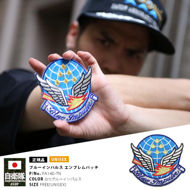 防衛省 自衛隊 グッズ ブルーインパルス ワッペン パッチ 刺繍