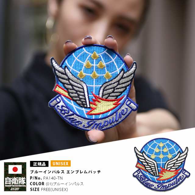 防衛省 自衛隊 グッズ ブルーインパルス ワッペン パッチ 刺繍