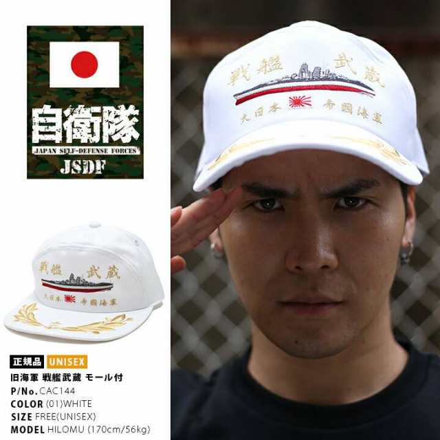 自衛隊 グッズ 旧日本軍 帽子 キャップ 戦艦武蔵 むさし 刺繍 大