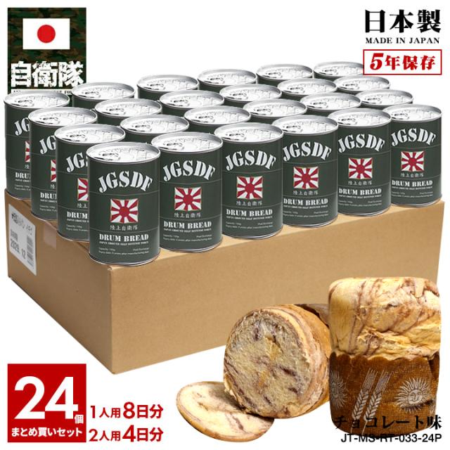 【ご注文後10日前後で発送】缶詰パン 24缶セット 自衛隊 グッズ 旭日旗 自衛隊旗 連隊旗 八条旭日旗 陸自 陸上自衛隊 しっとり おいしい 非常食 パン チョコレート味 24個セット 長期保存 5年 ギフト 日本製 日本国旗 日本 国旗 保存食 防災備蓄食 PX品 JT-MS-RT-033-24P