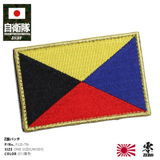 旧日本軍 グッズ 大日本帝国海軍 Z旗 旭日旗 Z信号旗 ゼットしんごうき