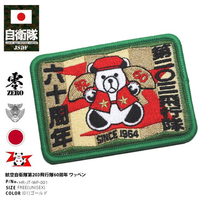 自衛隊 グッズ 60周年記念 限定品 第203飛行隊 マーク かわいい ヒグマ