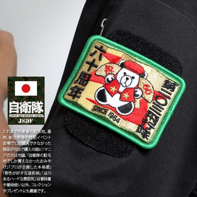 【気まぐれ値下げ】航空自衛隊　203飛行隊　60周年記念　パッチ　ワッペン 数量限定品 航空自衛隊 第203飛行隊 60周年 記念 パッチ 刺繍 両面 ベルクロ 付き ワッペン 千歳基地 自衛隊 戦闘機 F15 航空祭 航空  ファン グッズ アイテム