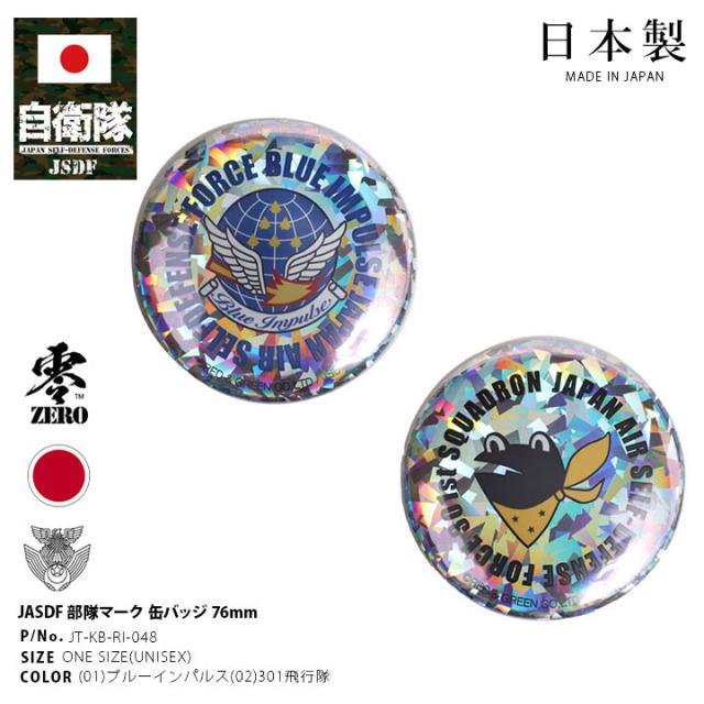 自衛隊 グッズ ブルーインパルス エンブレム 空自 缶バッジ 缶バッチ 日本製 メンズ レディース キッズ 大きいサイズ 全2種 航空自衛隊 Blue Impulse 部隊マーク 自衛隊バッジ 男の子 女の子 子供用 かわいい かっこいい キラキラ ホログラム PX品 2025 新作 JT-KB-RI-048