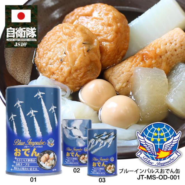 自衛隊 グッズ ブルーインパルス 美味しい おでん 缶詰 エンブレム