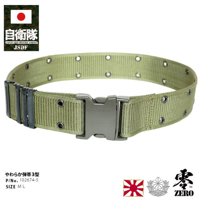 自衛隊 グッズ 陸自 陸上自衛隊 日本製 弾帯 柔らかい 弾帯ベルト ピストルベルト バックルベルト OD色 ナイロンベルト 無地 作業用ベルト 長ベルト 大きいサイズ 太 メンズ 作業ベルト 丈夫 頑丈 サイズ調整 男性 ワンタッチ 耐荷重 ロングサイズ PX品 2025 新作 102674-5