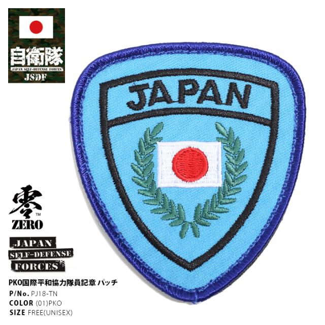 防衛省 自衛隊 グッズ PKO平和協力隊員記章 ワッペン アップリケ 