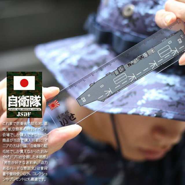 防衛省自衛隊グッズ 直線定規 線引き 直尺 目盛り 15cm メンズ レディース いせ 男女兼用 かっこいい おしゃれ 文具 いせ Ddh1 ヘリコの通販はau Pay マーケット 本格派大人のb系 スポーツ ストリート