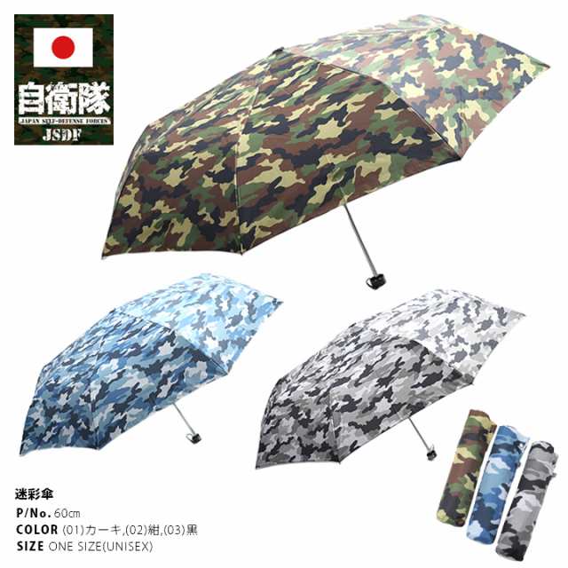 防衛省自衛隊グッズ 折りたたみ式 傘 雨傘 軽量 メンズ レディース カーキ 紺 黒 男女兼用 かっこいい おしゃれ 強風対応 60 P 大きいサの通販はau Pay マーケット 本格派大人のb系 スポーツ ストリート