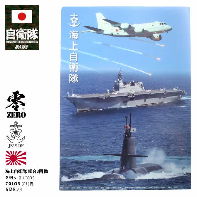 防衛省自衛隊グッズ サイズ クリアファイル メンズ レディース 青 かっこいい おしゃれ 大人気 海自総合 装備 護衛艦 航空機 潜水艦 フの通販はau Pay マーケット 本格派大人のb系 スポーツ ストリート