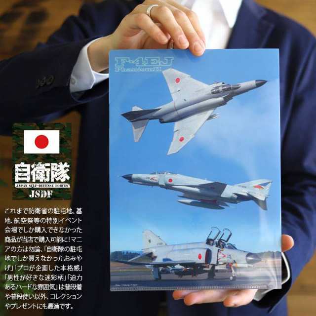 税込?送料無料】 かっこいい レディース メンズ クリアファイル A4サイズ 防衛省自衛隊グッズ おしゃれ 航空自衛隊 コラージュ フィルム写真 戦闘機 ファントム F-4EJ改 大人気 クリアファイル サイズ:Fサイズ(男女兼用) - www.we-job.com 税込?送料無料】 かっこいい レディース メンズ クリアファイル A4サイズ 防衛省自衛隊グッズ おしゃれ 航空自衛隊 コラージュ フィルム写真 戦闘機 ファントム F-4EJ改 大人気 クリアファイル サイズ:Fサイズ(男女兼用) - www.we-job.com
