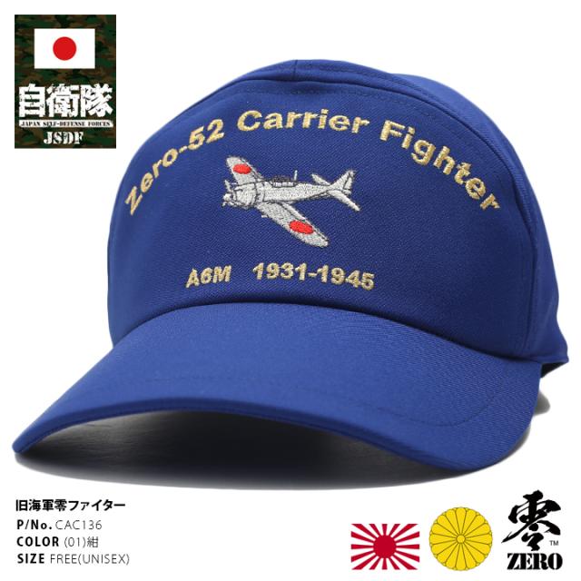 大日本帝国海軍 旧日本軍 旧海軍 ゼロ戦 零戦 零式艦戦52型 ゼロ