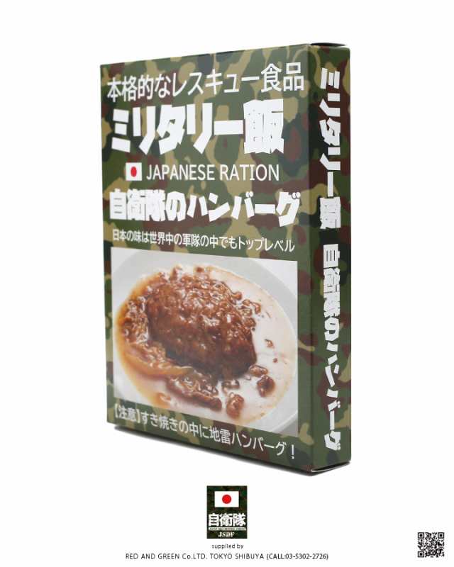 ミリ飯 ミリメシ すき焼ハンバーグ 陸上自衛隊 陸自 演習 訓練 戦闘糧食 戦用糧食 戦闘食 野戦食 携帯口糧 サバゲー キャンプ 防災 災害の通販はau Pay マーケット 本格派大人のb系 スポーツ ストリート