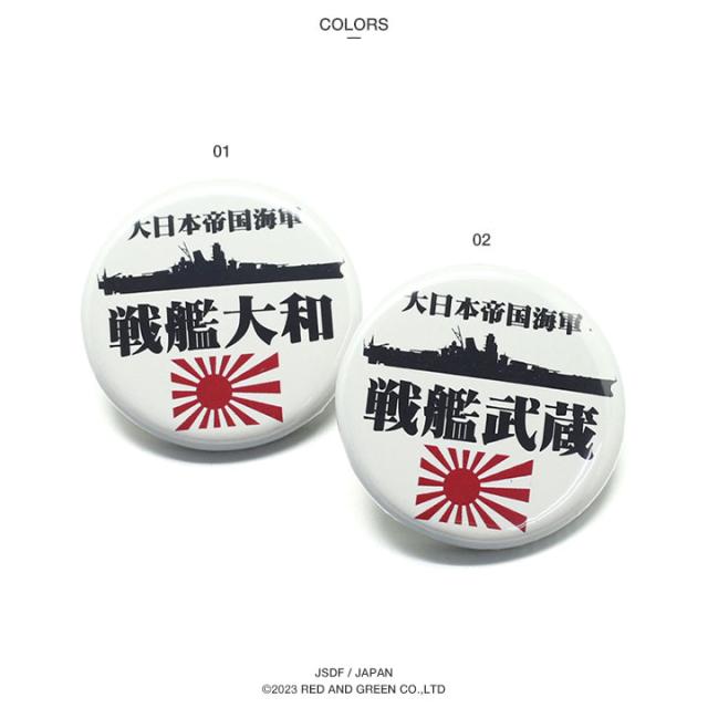 防衛省自衛隊グッズ 缶バッチ 缶バッジ メンズ レディース 全2種 戦艦大和 ヤマト 武蔵 むさし 軍艦 艦艇 旭日旗 大日本帝国海軍 旧日本の通販はau Pay マーケット 本格派大人のb系 スポーツ ストリート