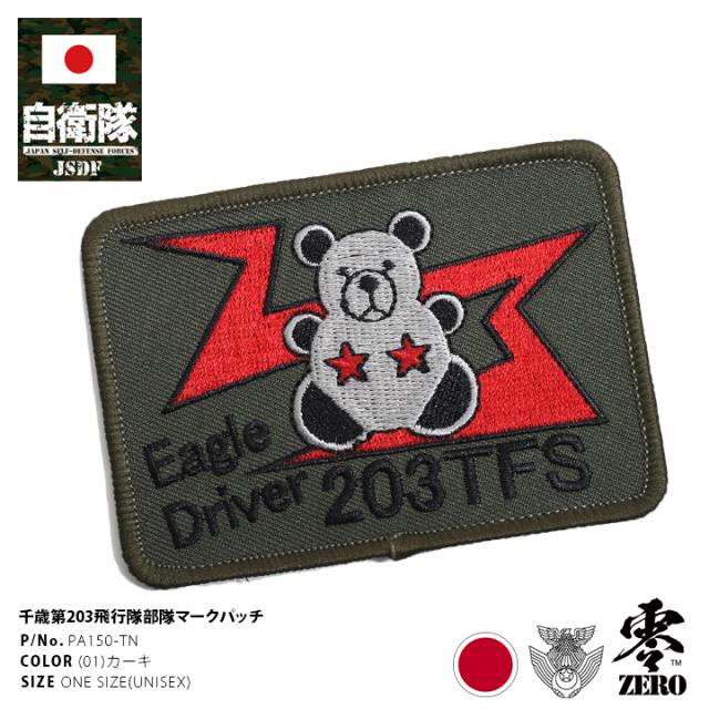 アトランティックイーグルス 航空自衛隊 パッチ ミリタリー
