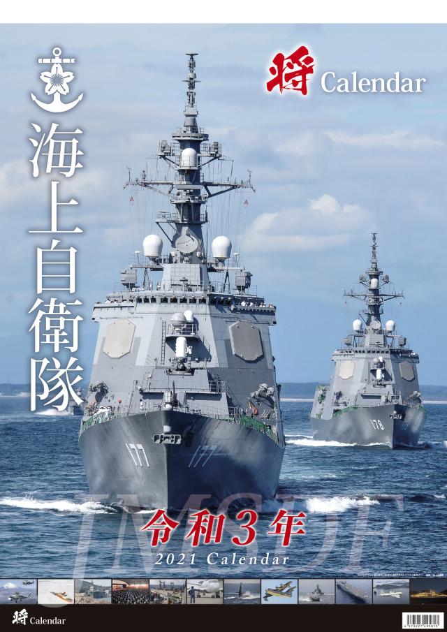 防衛省 自衛隊 グッズ カレンダー 大型 令和3年 21年度版 海上自衛隊 男女兼用 サイズ かっこいい おしゃれ 大人気 海上自衛隊装備 の通販はau Pay マーケット 本格派大人のb系 スポーツ ストリート