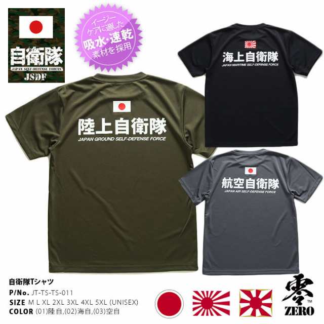 自衛隊 グッズ Tシャツ 半袖 吸水速乾 メンズ レディース 春夏用