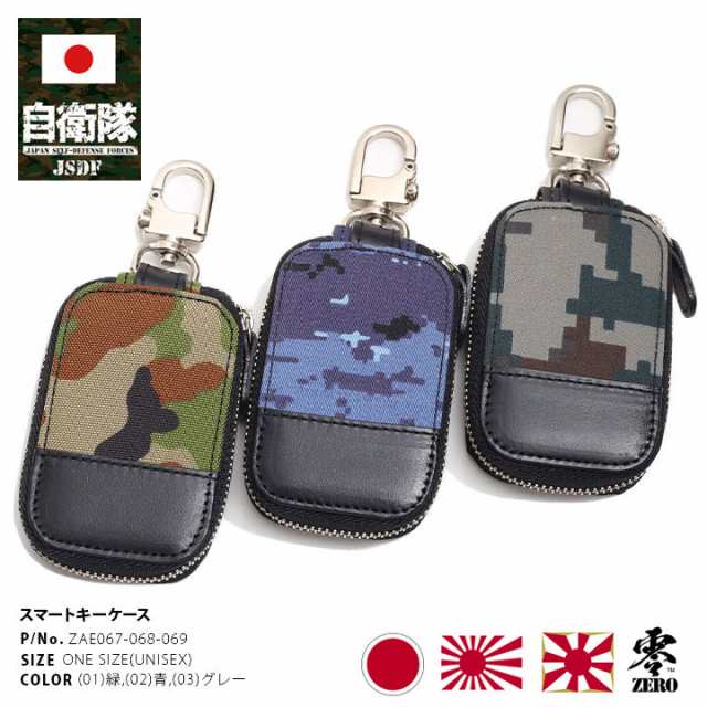 自衛隊 グッズ スマートキーケース 本革 日本製 全3色 陸上自衛隊 海上自衛隊 航空自衛隊 陸自 海自 空自 スマートケース 陸自迷彩 海自迷彩 空自迷彩  迷彩柄 デジカモ 陸上 海上 航空 アーミー ZAE067-068-069の通販はau PAY マーケット - 本格派大人のB系 XL & 零  ZERO 