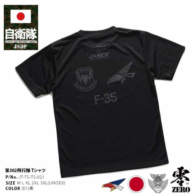 自衛隊 グッズ 第302飛行隊 ワシ F35 空自 Tシャツ 半袖 速乾 メンズ レディース 春夏用 黒 大きいサイズ 三沢基地 航空自衛隊  ロゴマーク スコードロン おしゃれ ウィングマーク 防衛省 航空 服 PX品 新作 JT-TS-TS-021の通販はau PAY マーケット -  本格派大人のB系 XL &