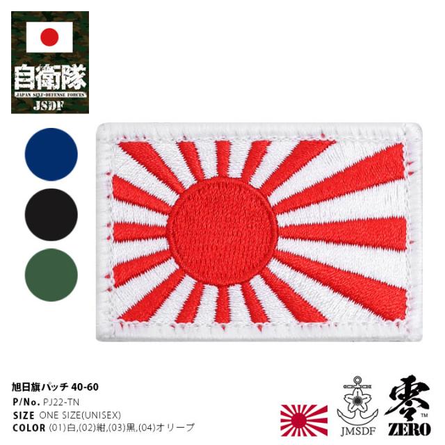 陸上自衛隊　ワッペン　レア　日本国旗　セット 自衛隊 グッズ 旭日旗 自衛隊旗 軍艦旗 海自 海上自衛隊